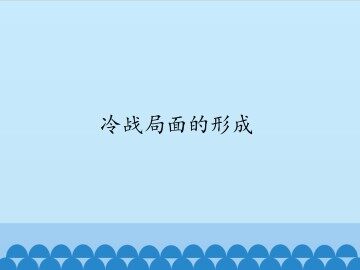 冷战局面的形成_课件1