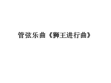 管弦乐曲《狮王进行曲》_课件1