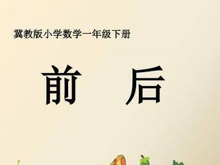 前、后的认识