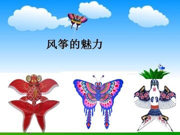 风筝的魅力_课件1