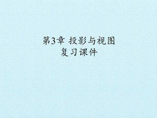 第3章 投影与视图 复习课件
