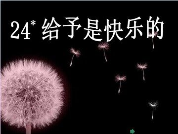24* 给予是快乐的