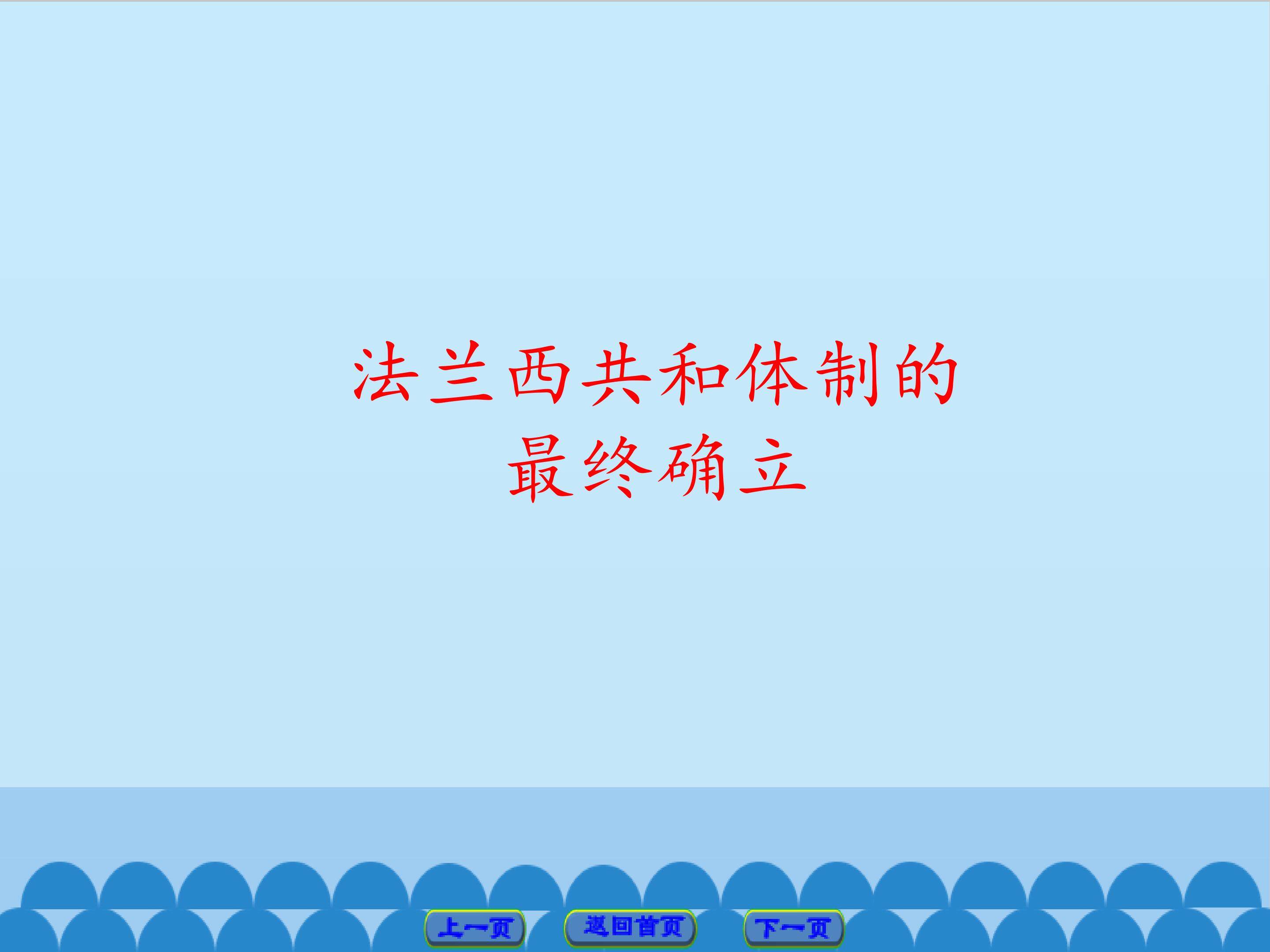 法兰西共和体制的最终确立