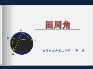 圆周角课件