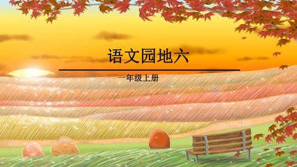 一年级上册语文部编版课件课文(二)《语文园地六》03