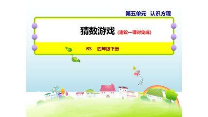 【★★】4年级数学北师大版下册课件第五单元《猜数游戏》(共17张PPT)