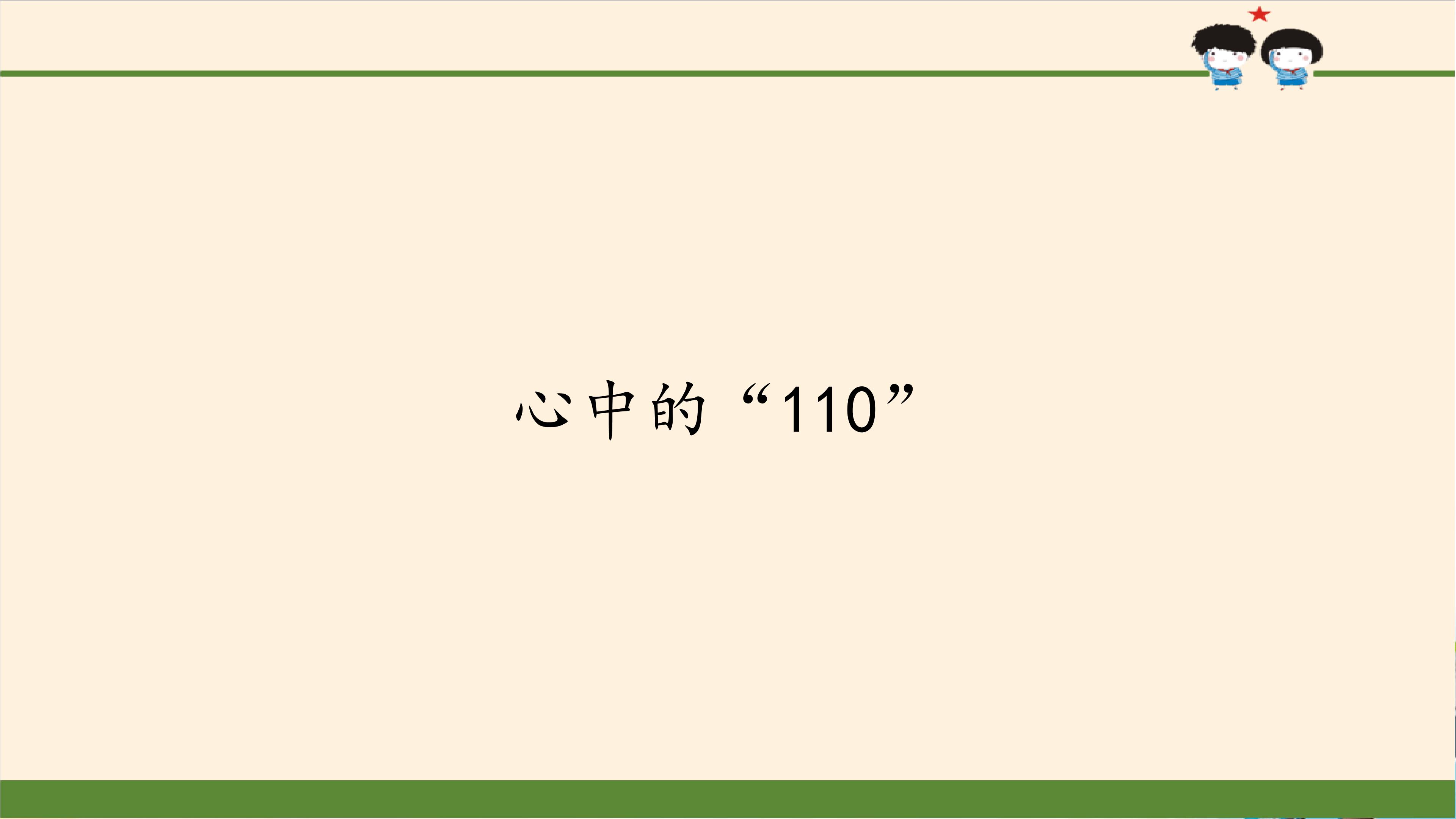 心中的“110”