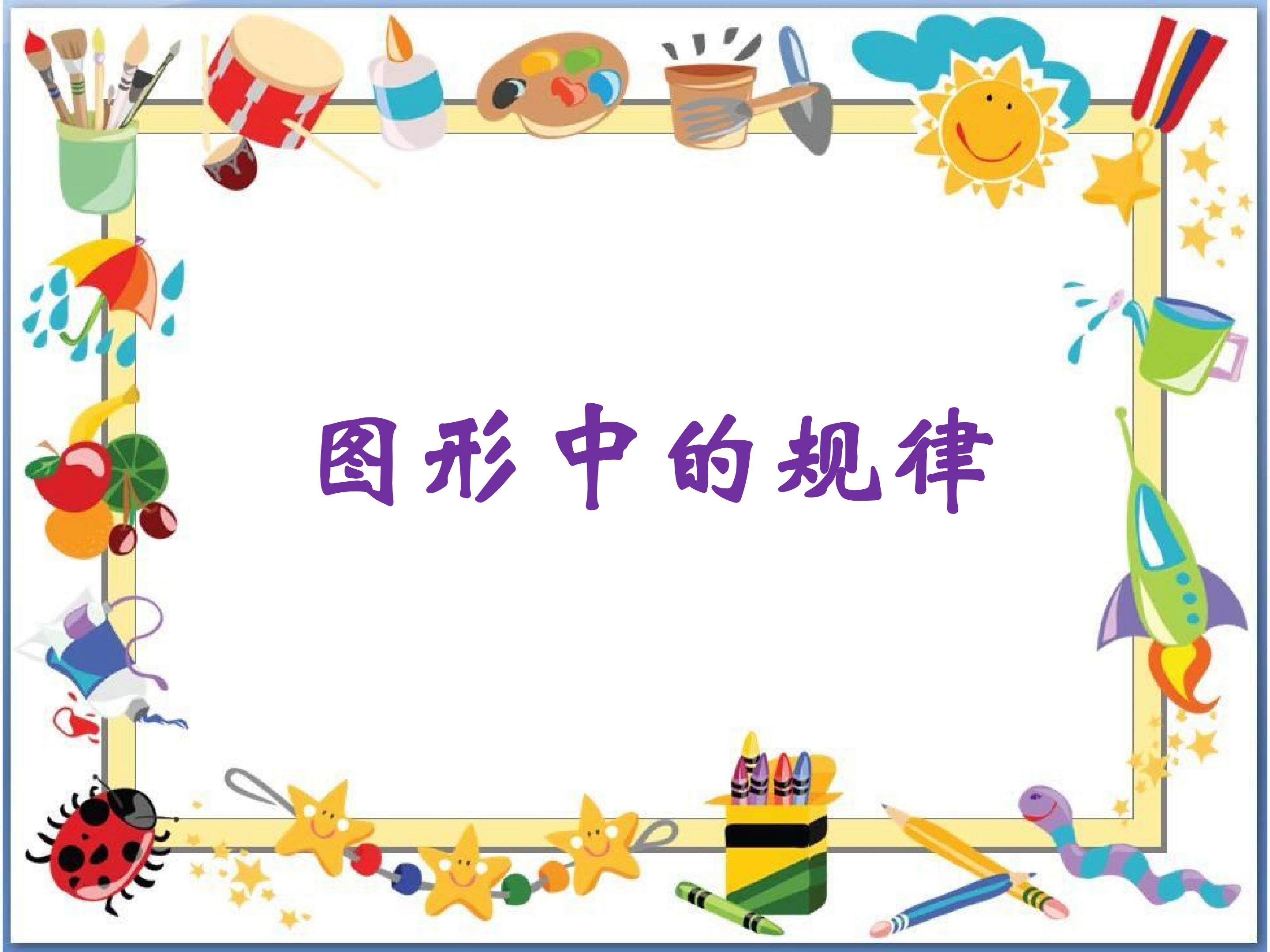 《图形中的规律》课件