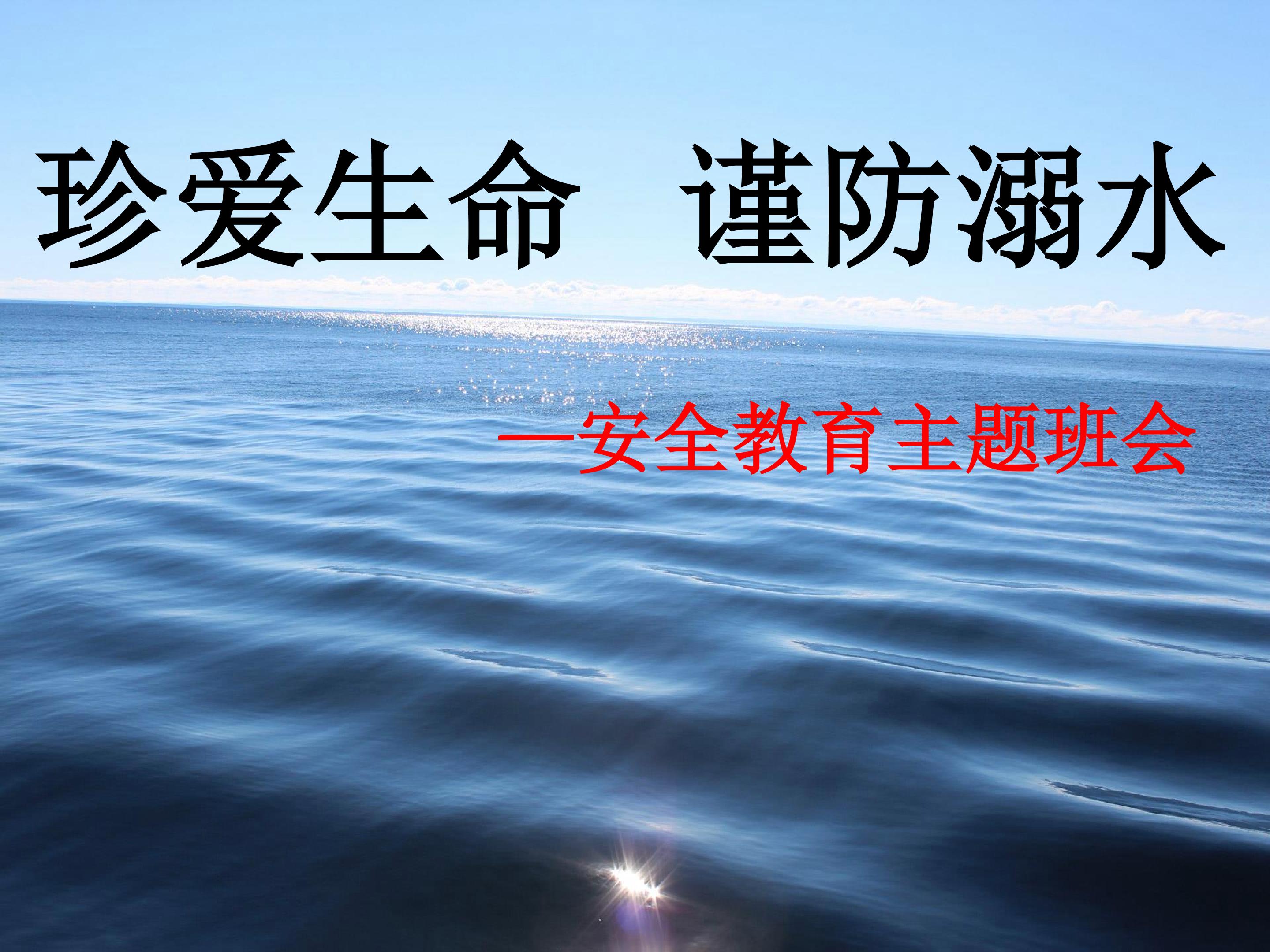 珍爱生命  谨防溺水  安全教育主题队会