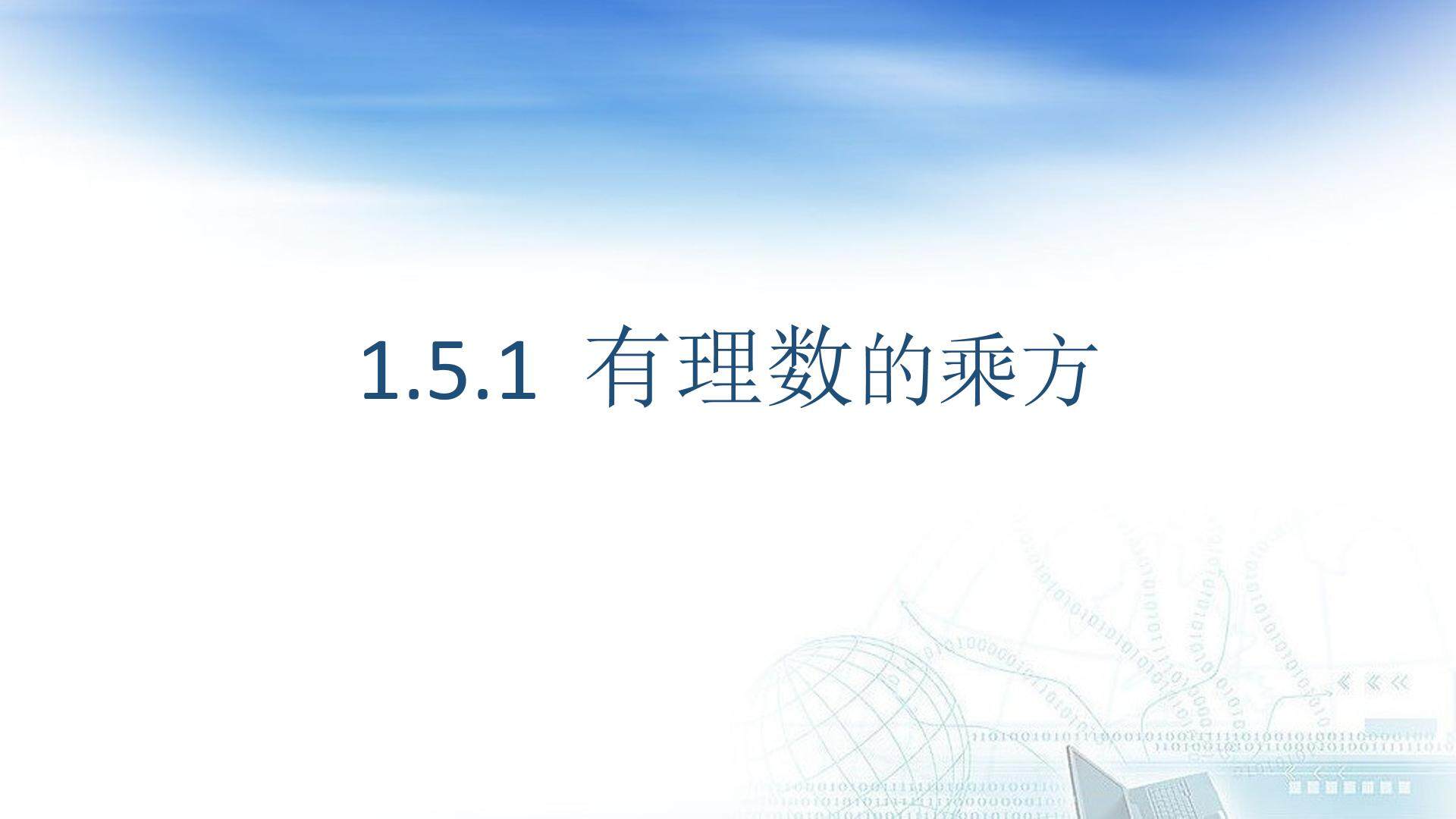 1.5.1 乘方