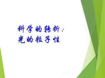 光的粒子性_课件1