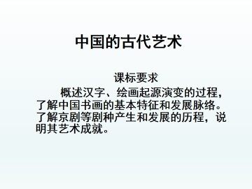 中国古代艺术_课件1