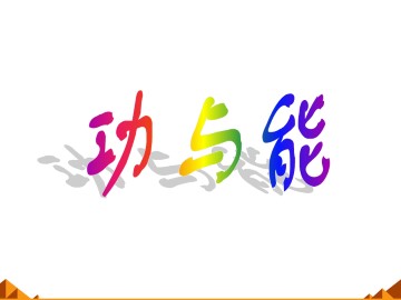 功和能_课件1