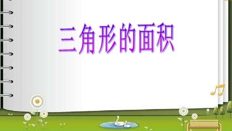 三角形的面积
