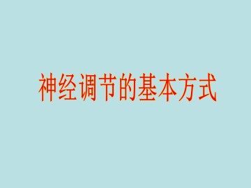 神经调节的基本方式_课件4