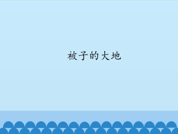 被子的大地_课件1