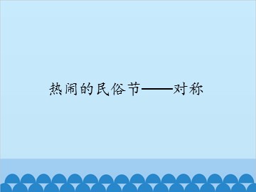 热闹的民俗节——对称_课件1