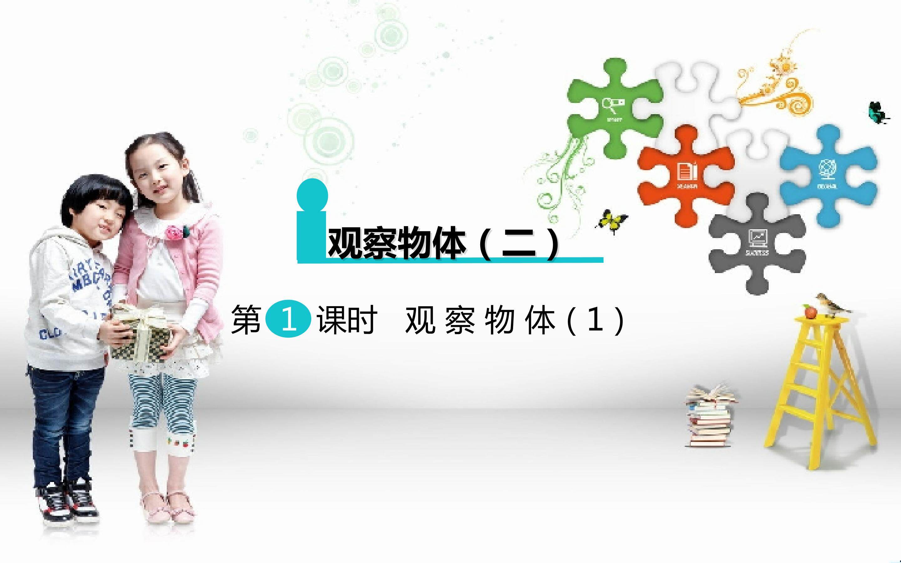 《观察物体》课件