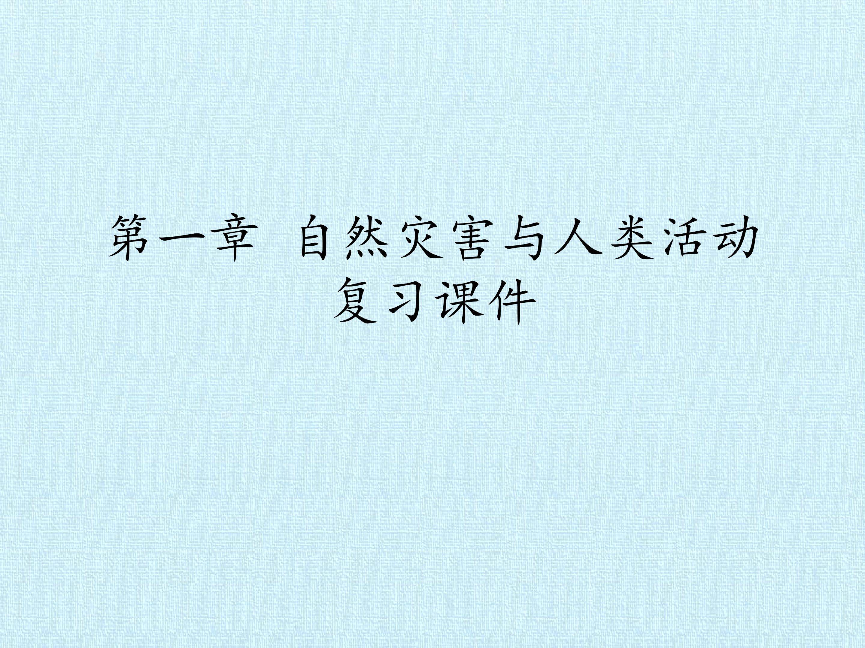 第一章 自然灾害与人类活动 复习课件