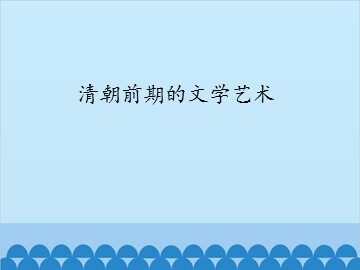 清朝前期的文学艺术_课件1
