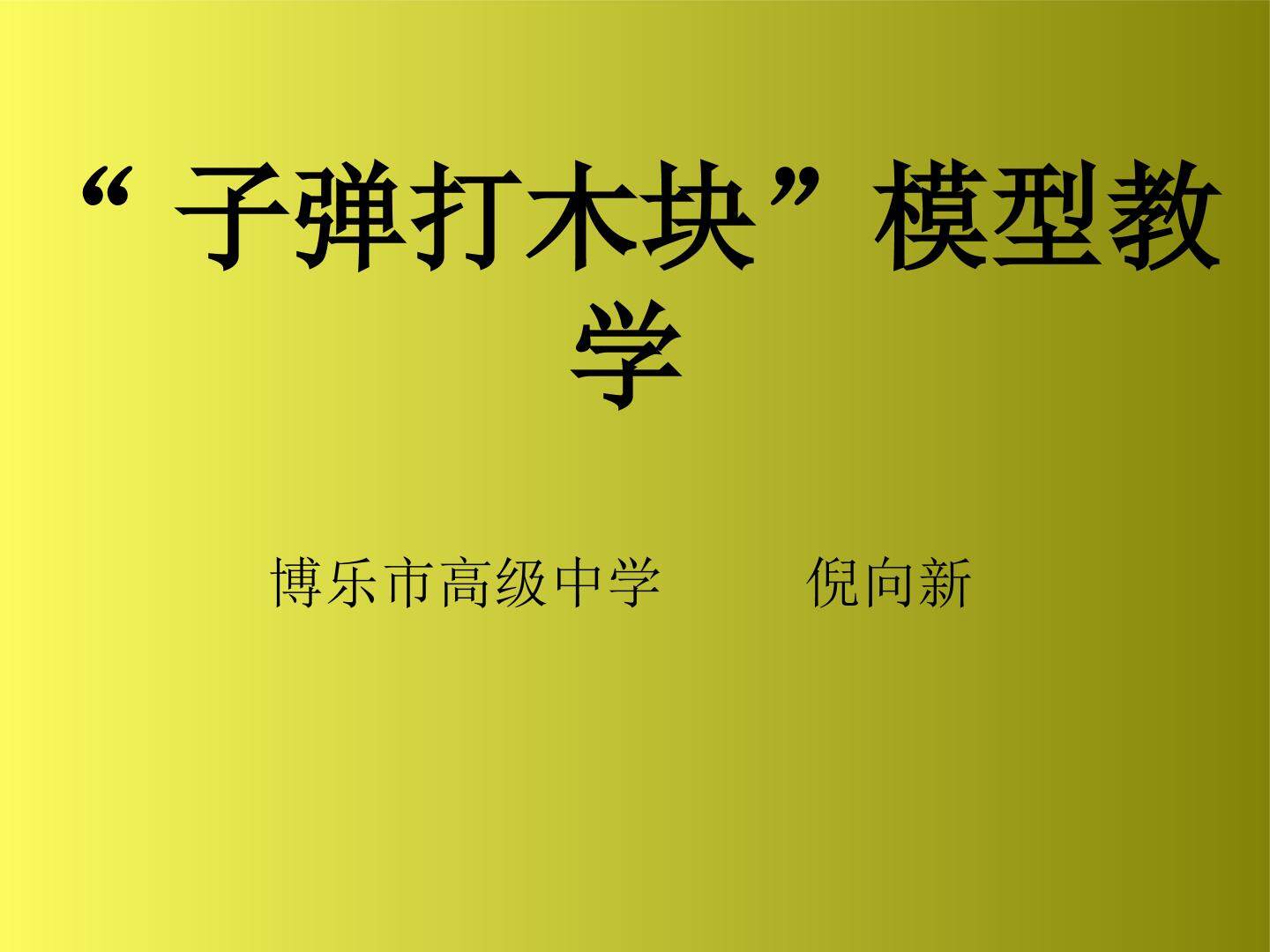 子弹打木块模型教学