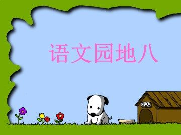 语文园地八_课件2