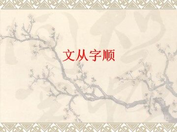 文从字顺_课件1