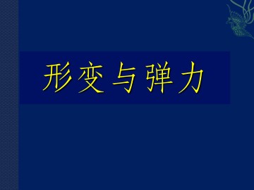 形变与弹力_课件1
