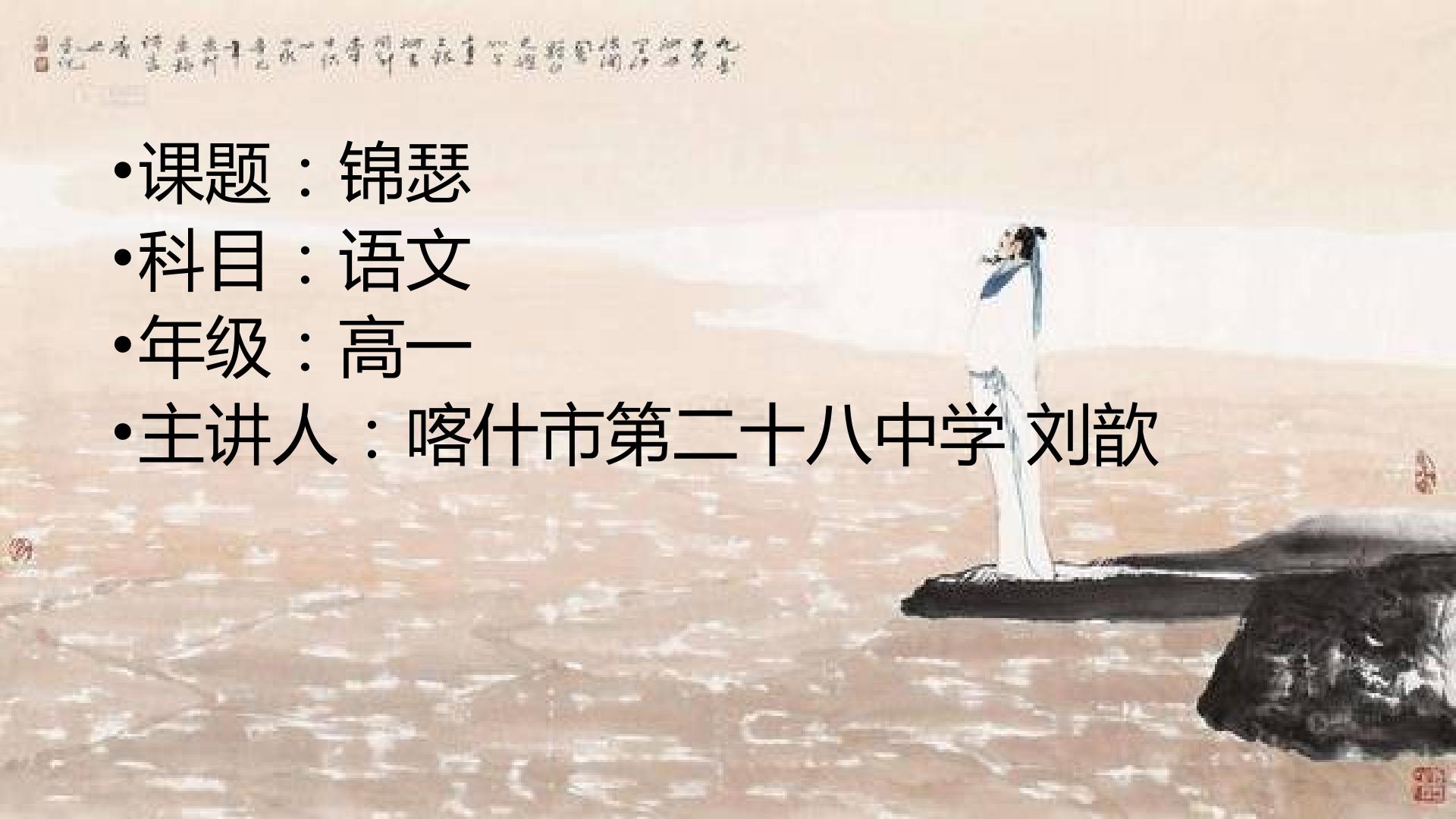 锦瑟主旨探究
