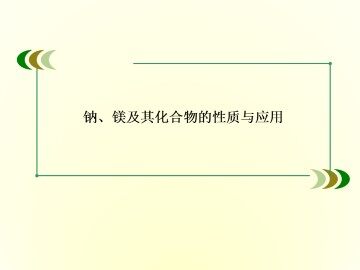 钠、镁及其化合物_课件3