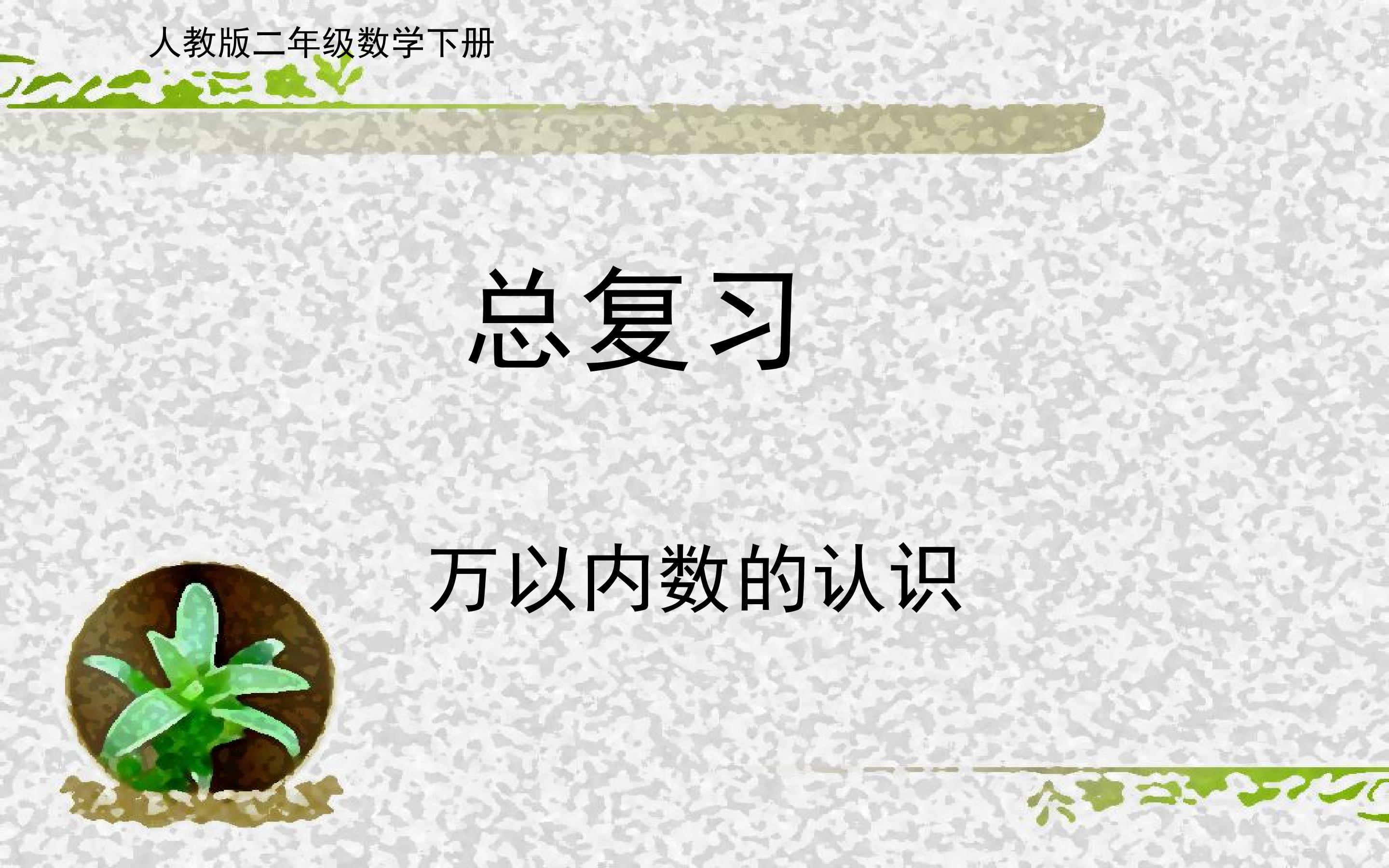 总复习《万以内数的认识》
