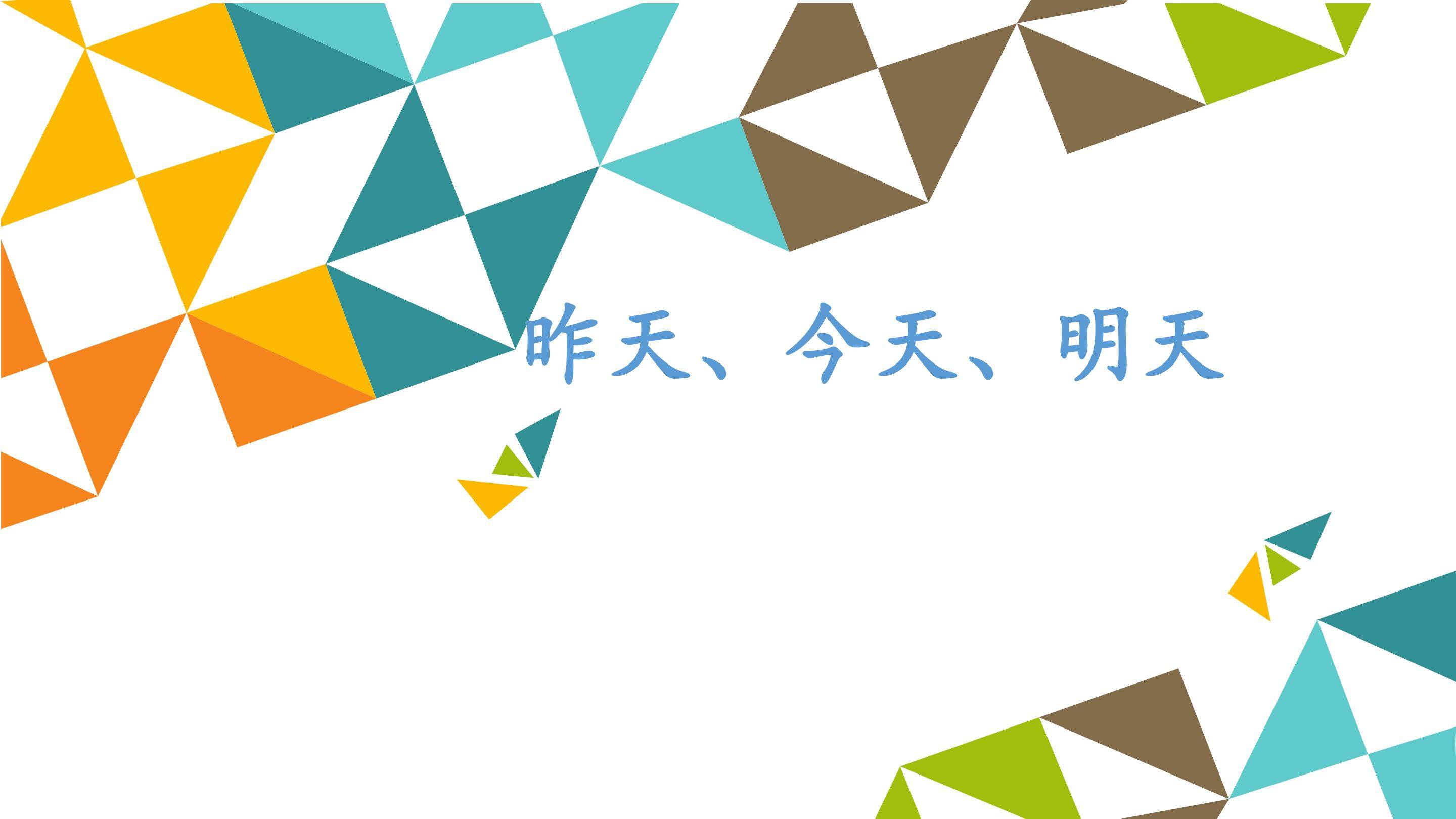 昨天、今天、明天_课件1