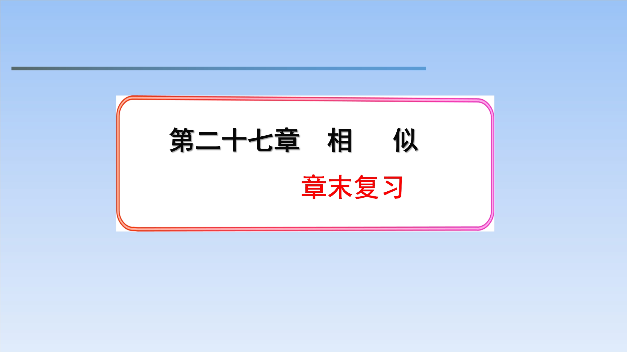 【★】9年级数学人教版下册第27单元复习课件