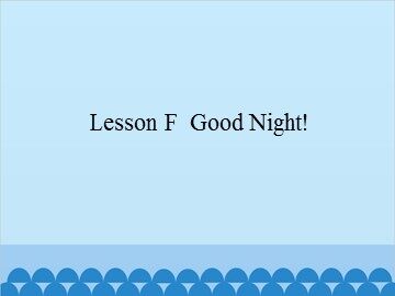 Lesson F  Good Night!_课件1