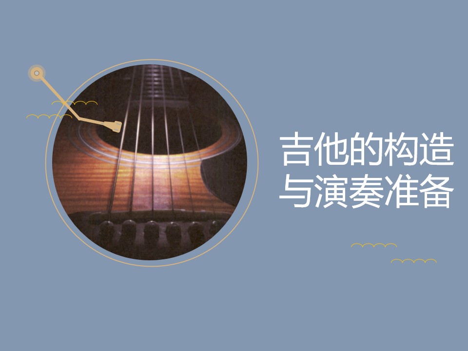 第二节 吉他的构造与演奏准备