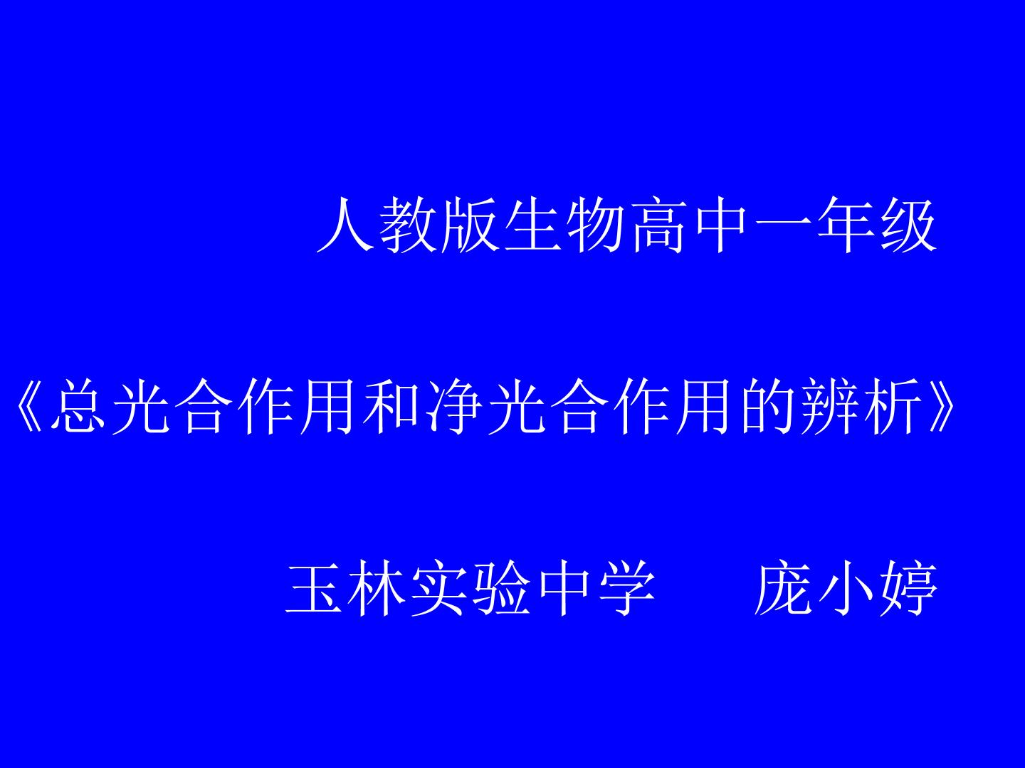 总光合作用和净光合作用的辨析