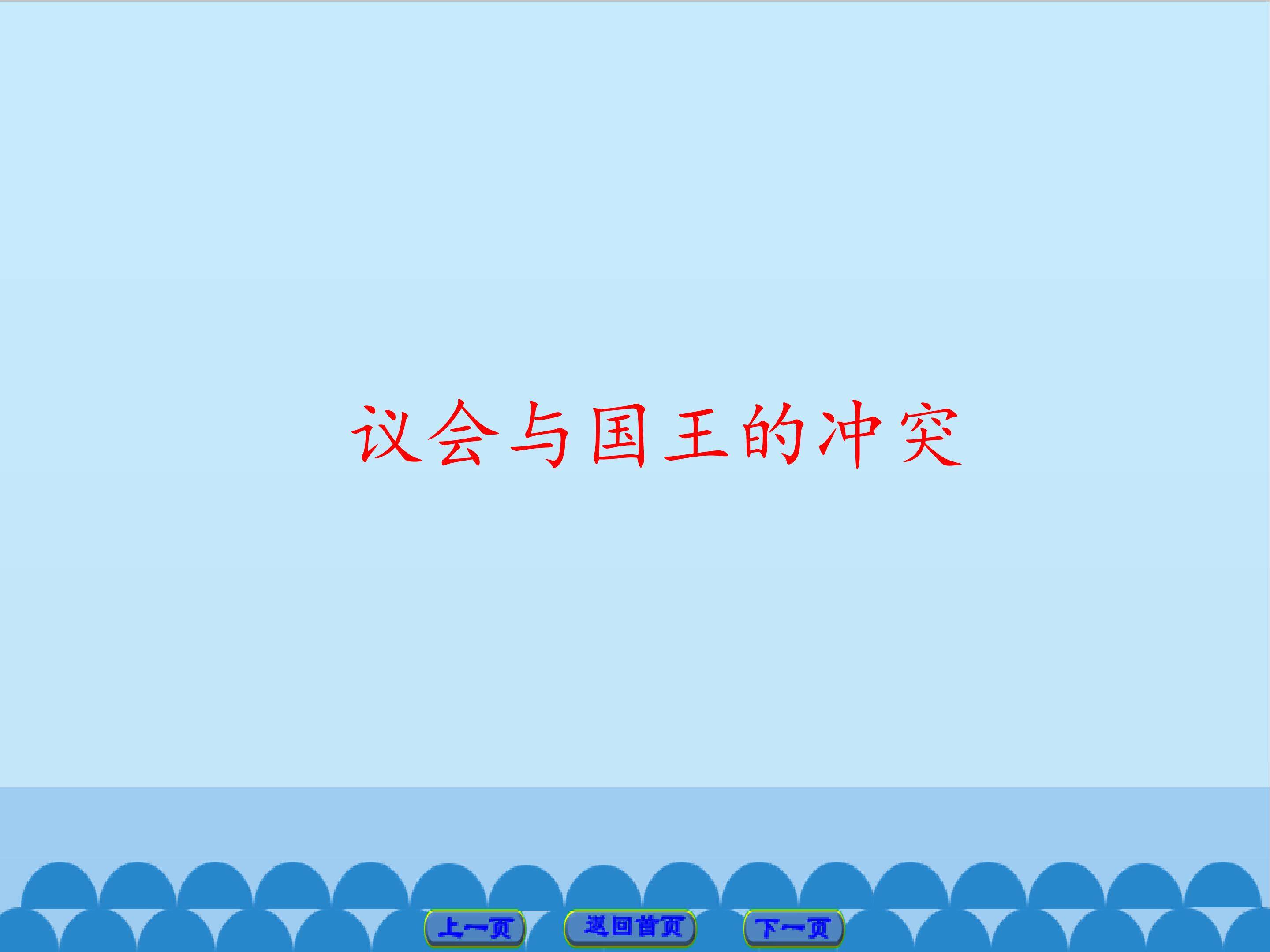 议会与国王的冲突