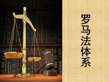 罗马法体系_课件1