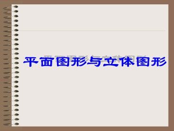 平面图形与立体图形_课件1