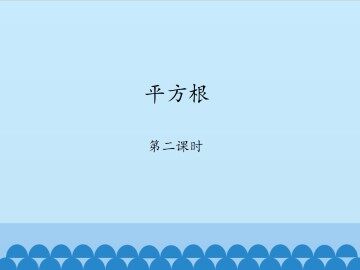 平方根-第二课时_课件1
