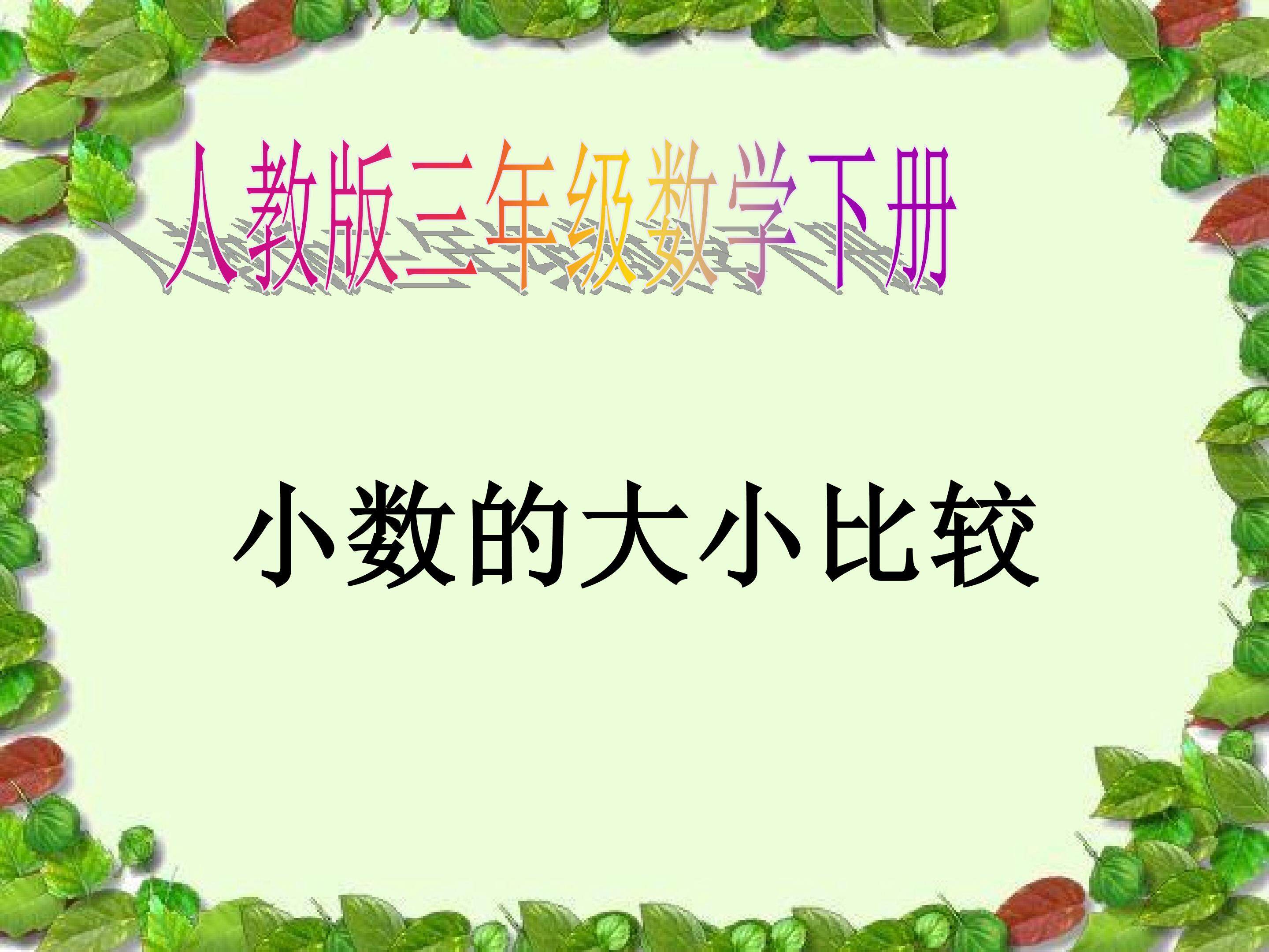 《小数的大小比较》