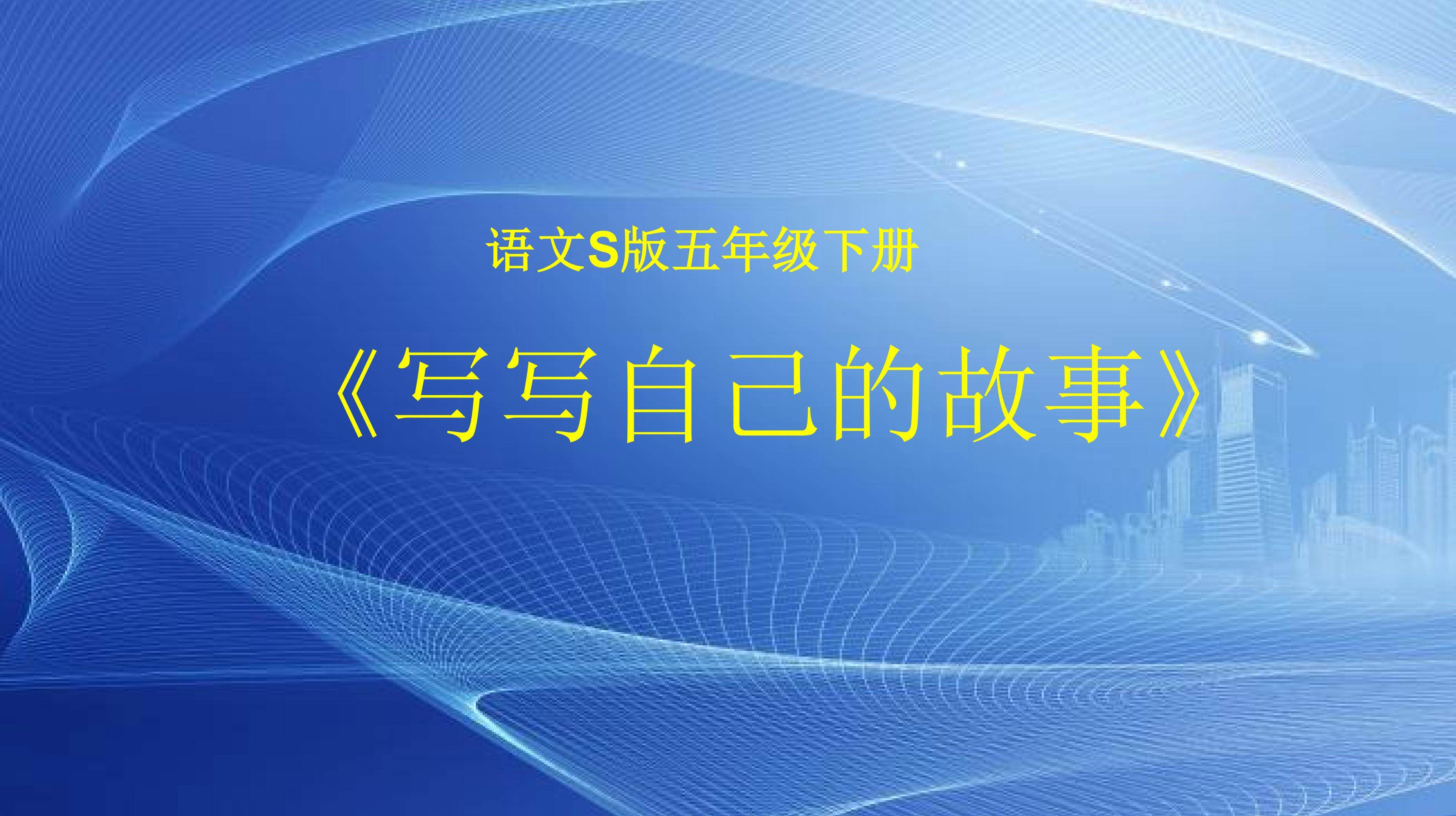 写写自己的故事--习作