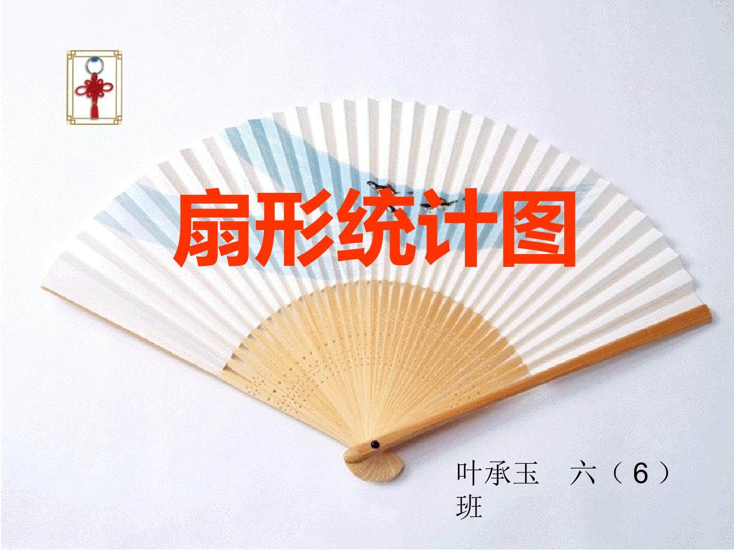 扇形统计图