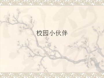 校园小伙伴_课件1