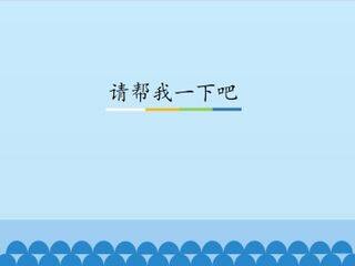 请帮我一下吧_课件1