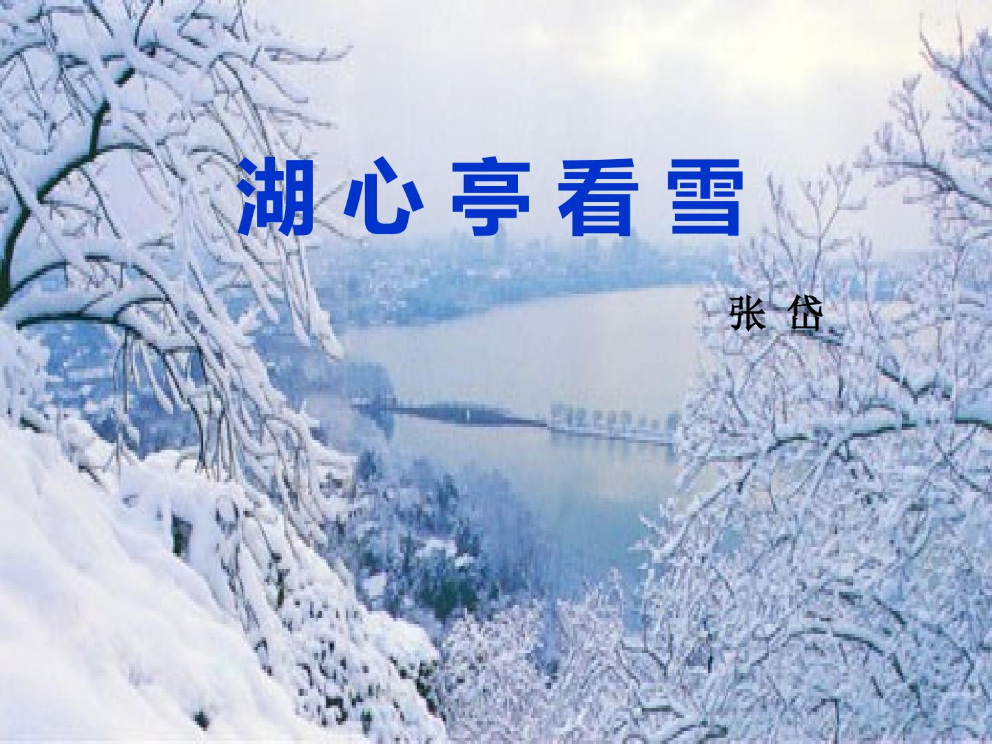 湖心亭看雪