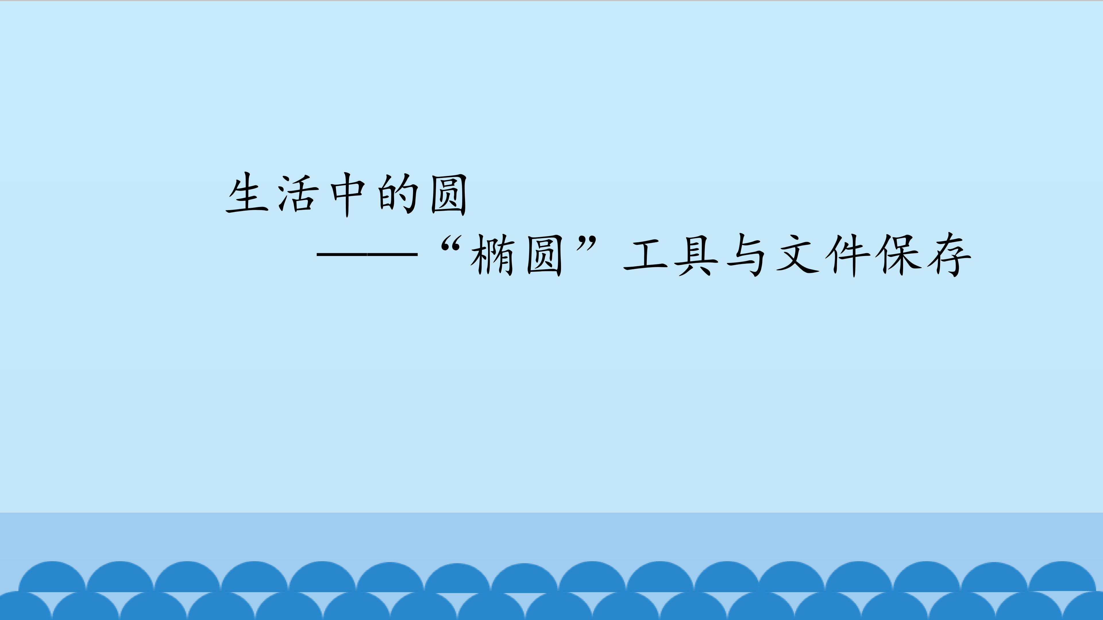 生活中的圆——“椭圆”工具与文件保存_课件1
