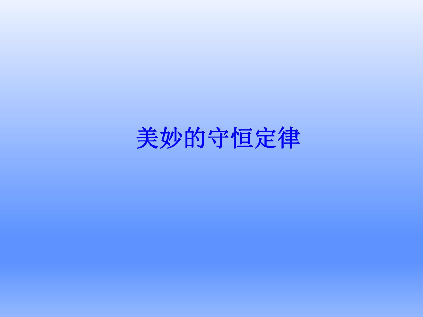 美妙的守恒定律_课件2