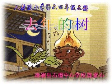 去年的树课件（陈素心）