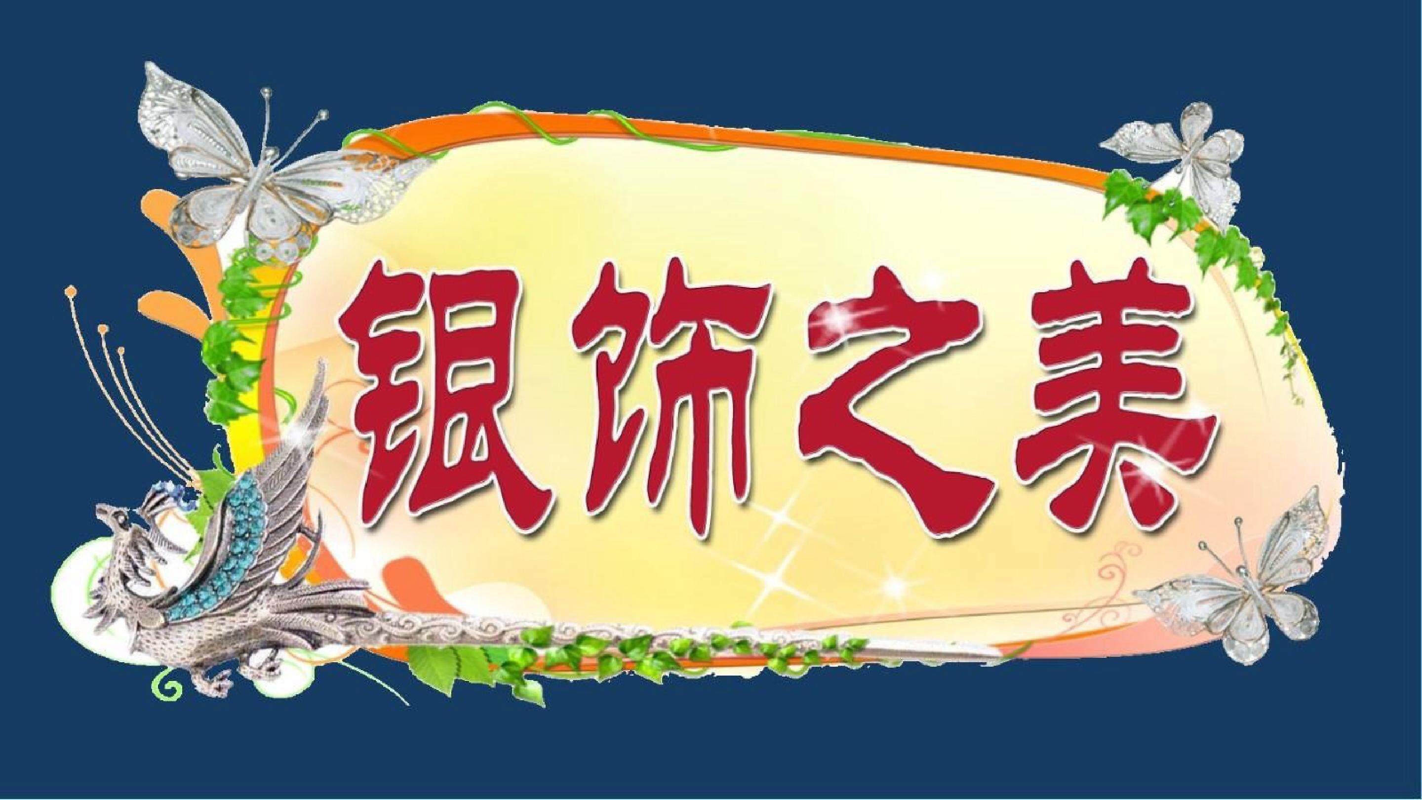 《银饰之美》课件